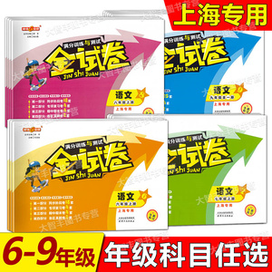 钟书金牌 金试卷 语文数学英语物理化学 六七八九年级第一学期第二学期/6789年级上下册含答案 任选 上海版配套试卷 任选