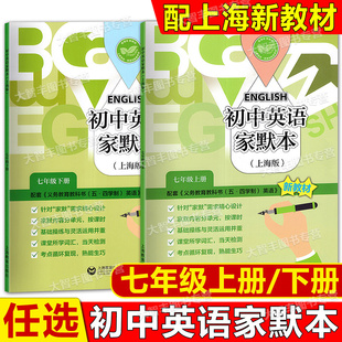 2025春初中英语家默本七年级上下册新教材第一二学期7年级牛津英语默写本级上下册配套上海新教材同步默写训练上海教育出版社
