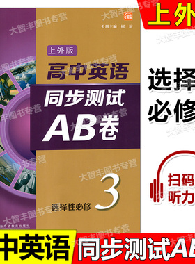 上外版高中英语同步测试AB卷选择性必修三3同步AB卷SW版含答案及听力文本扫码听音频上海外语教育出版社