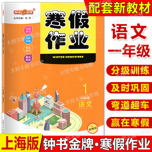 钟书金牌寒假作业导与练