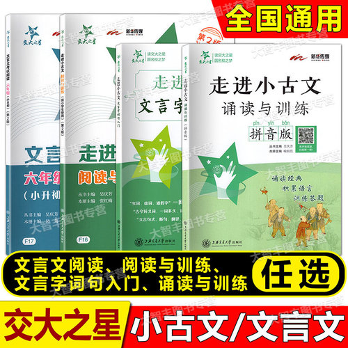 交大走进古文词句入门阅读年级
