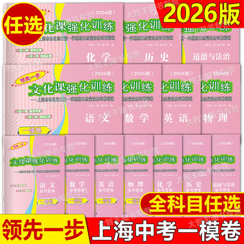2026年版领先一步中考一模卷语文数学英语物理化学历史道德与法治试卷+答案文化课强化训练走向成功二模上海期中期末质量抽查模拟