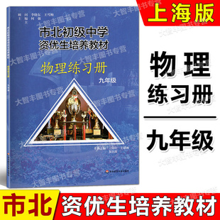 市北初级中学资优生培养教材练习册九年级/9年级中考物理竞赛培优教材市北练习9年级理科竞赛辅导资料书练习册华东师范大学出版社