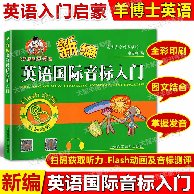 现货 羊博士 新编英语国际音标入门 学生用书 彩色版 小学英语国际音标自学教程 英语学习入门书 新概念英语音标培训练教材