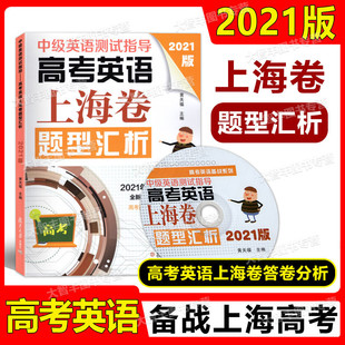 高一高二高三年级适用黄关福复旦大学出版 含光盘 社 中级英语测试指导高考英语上海卷题型汇析 现货2021版
