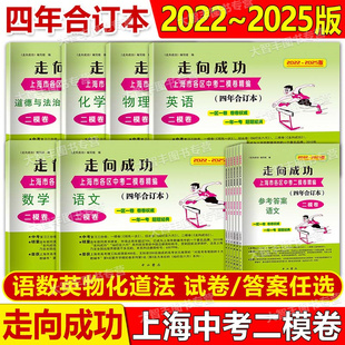 任选2022-2025年二模卷上海中考走向成功合订本数学语文英语物理化学历史道德与法治中西书局上海初三模拟卷试卷参考答案