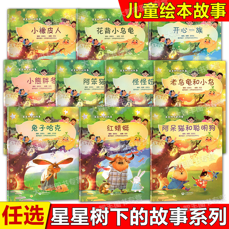 星星树下的故事小熊胖冬阿笨猫花背小乌龟阿呆猫和聪明狗红蜻蜓兔子哈克怪怪妞小橡皮人开心一族儿童绘本课外阅读故事书
