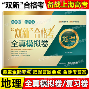 上海高中地理辅导书 地理 5套专题复习卷 10套全真模拟卷 高二高三适用对标高考精准训练预测考题 双新合格考 含答案 全真模拟试卷