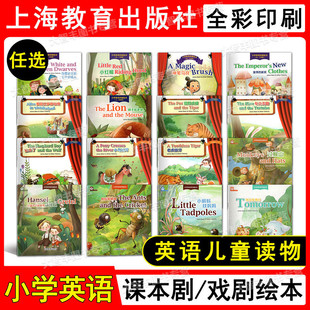 小学英语课本剧绘本/戏剧绘本小蝌蚪找妈妈狐假虎威狼来了龟兔赛跑小红帽皇帝的新装白雪公主和七个小矮人过猴山 小学英语故事绘本