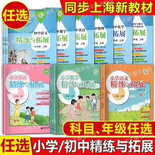 2025新教材小学语文数学英语精练与拓展一二六七八九年级上下配套同步教材初中英语精练与拓展126789年级第一二学期上海教育出版 社