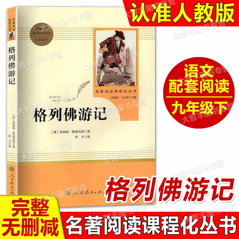 格列佛游记人民教育出版社九9年级下册九年级正版原著无删减初三初中生课外书阅读中学生读物统编语文配套阅读世界名著外国文学