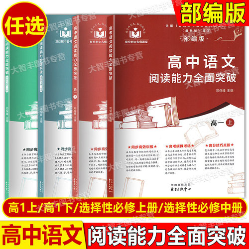 高中语文阅读能力全面突破