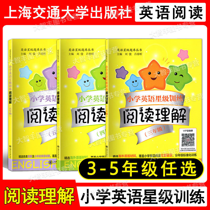 小学英语星级训练阅读理解 三四五年级/345年级 含答案 上海交通大学出版社 小学英语阅读辅导习题集怎么看?