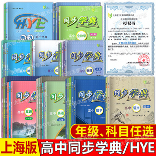 上海同步学典高中必修第一册必修123必修二三数学英语SJSW物理化学地理生物学高一高二上下册高中同步选择性必修教辅