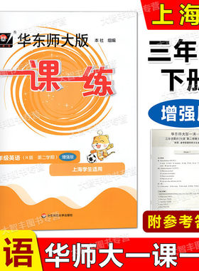 华东师大版一课一练三年级下英语