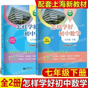 2025新版上海新教材怎样学好初中数学七年级第二学期/7年级下同步讲解+同步练习篇上海教育出版社新教材全解练习
