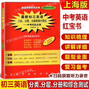 读 分册和综合测试—中考制胜 中考英语红宝书 双色版 中西书局 150分制初三英语分类 英语素质教育丛书 分层