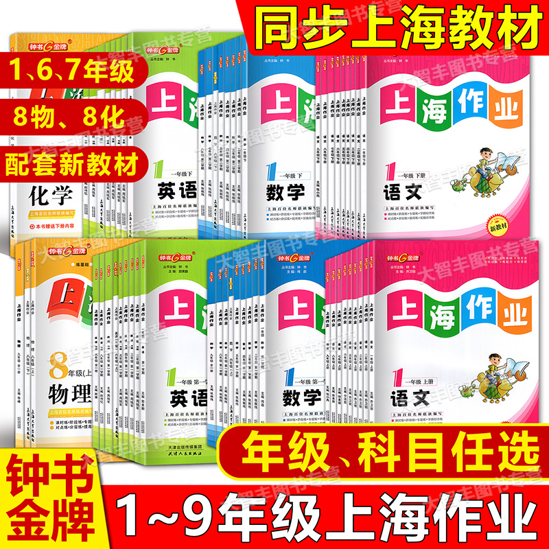 上海作业六七八九年级上下