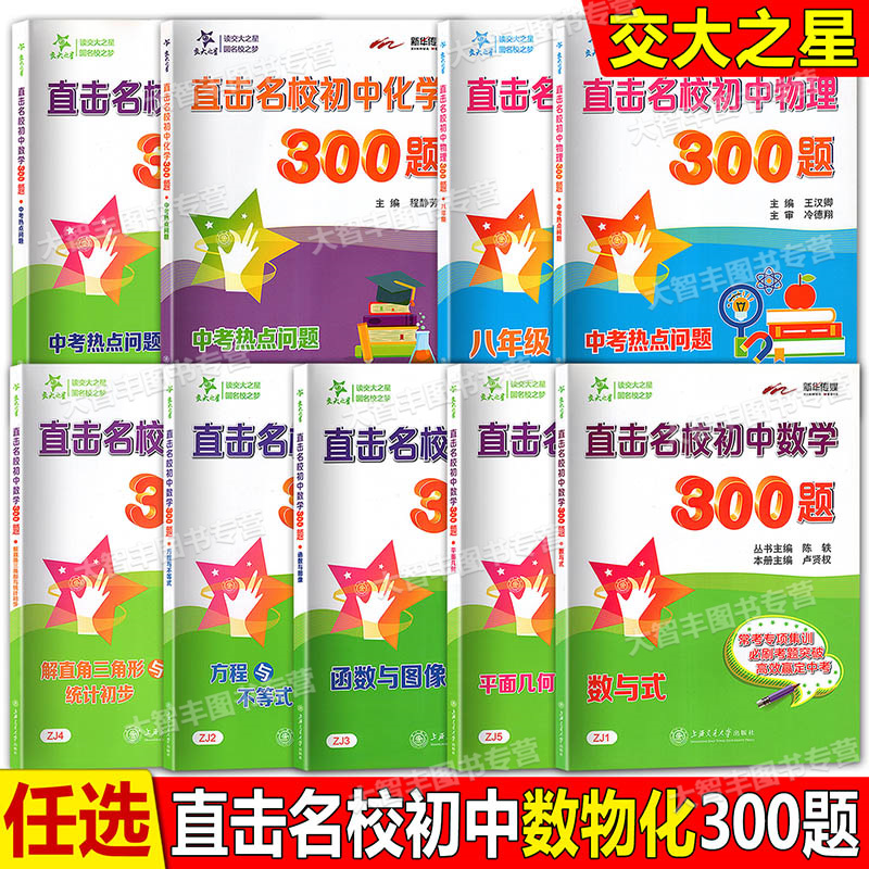 交大之星 直击名校初中数学物理化学 300题系列 中考热点问题 平面几何方程与不等式函数与图像数与式解直角三角形与统计初步