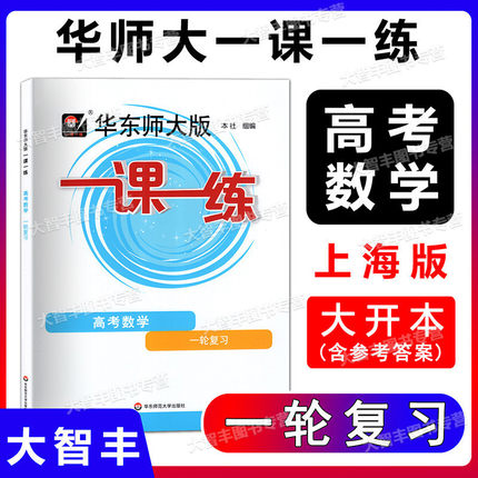2022新版 华东师大版一课一练 高考数学 一轮复习 上海版高中数学同步课后练习 阶段测试 含参考答案 华东师范大学出版社