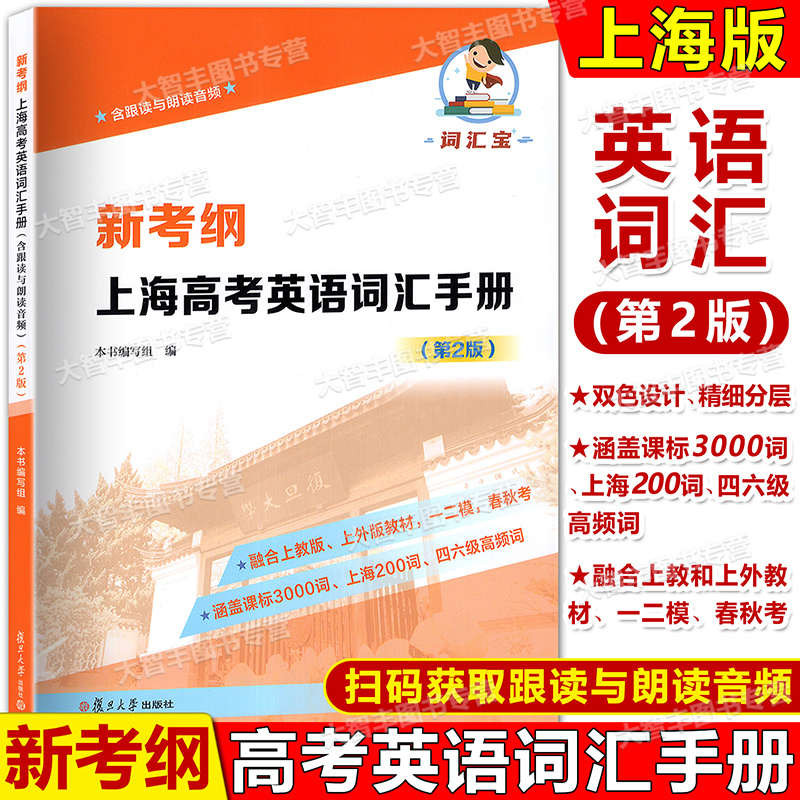 新考纲上海高考英语词汇手册