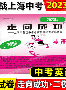 2023年版走向成功上海市中考二模卷英语仅试卷2023上海市各区县中考质量抽查试卷精编英语中西书局