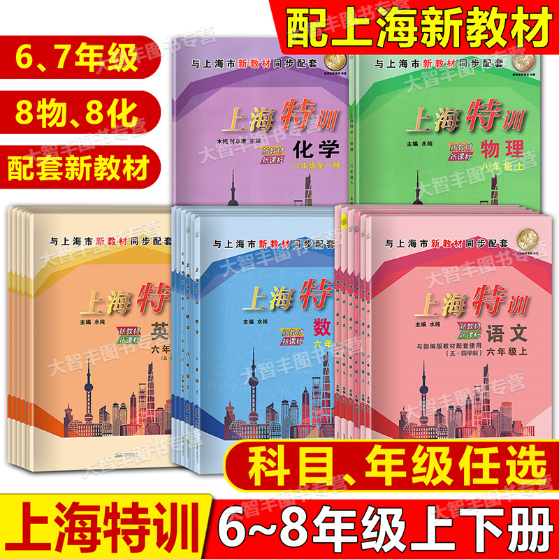 上海特训六七八年级上下语数英物