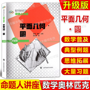 平面几何圆数学奥林匹克命题人讲座升级版田廷彦著上海科技教育出版社从高考难题全国联赛一试试题入手充分考虑高中学生实际需要