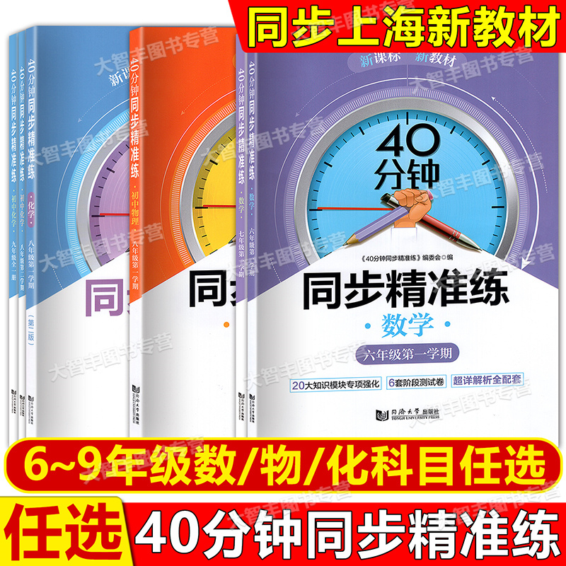 2025秋季新版40分钟同步精准练初中数学物理化学6789年级上下/六七八九年级第一二学期上海初中新课标新教材配套同济大学出版社
