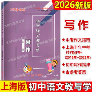 2026届新版初中语文教与学写作含答案光明日报出版社中考作文指南2015-2024历年中考佳作评析作文写作