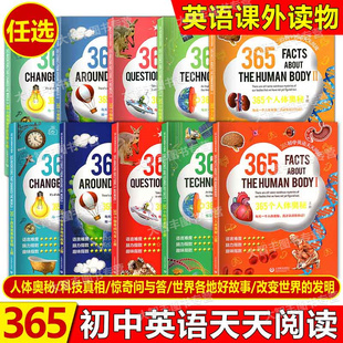 任选365初中英语天天阅读系列全10本365个科技真相改变世界的发明惊奇问与答世界各地好故事人体奥秘上下册英语读物上海教育出版社
