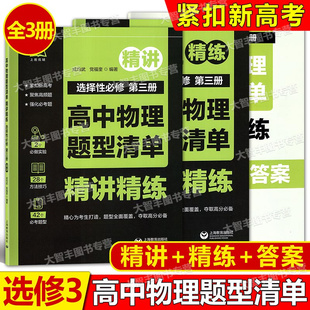 高中物理题型清单精讲精练选择性必修第三册紧扣新高考聚焦高频题强化必考题高一高二高三上海教育出版社