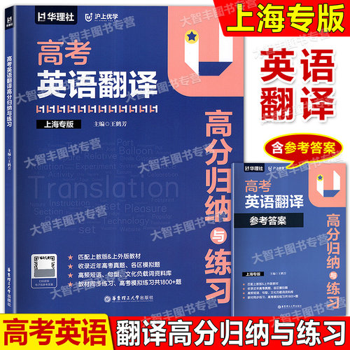 华理社高考英语翻译高分练习册