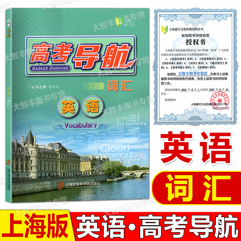 高考导航英语词汇上海专用英语