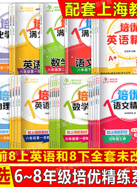 交大之星初中培优满分精练语文数学英语N版六上七八年级上册下678年级上下沪教版初中配套教辅同步课后练习题册语文部编五四学制