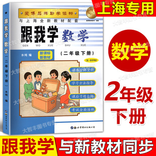 2026春跟我学数学二年级下沪教版2年级下册第二学期上海新教材配套教材全解课本解读自学预习备课辅导工具书