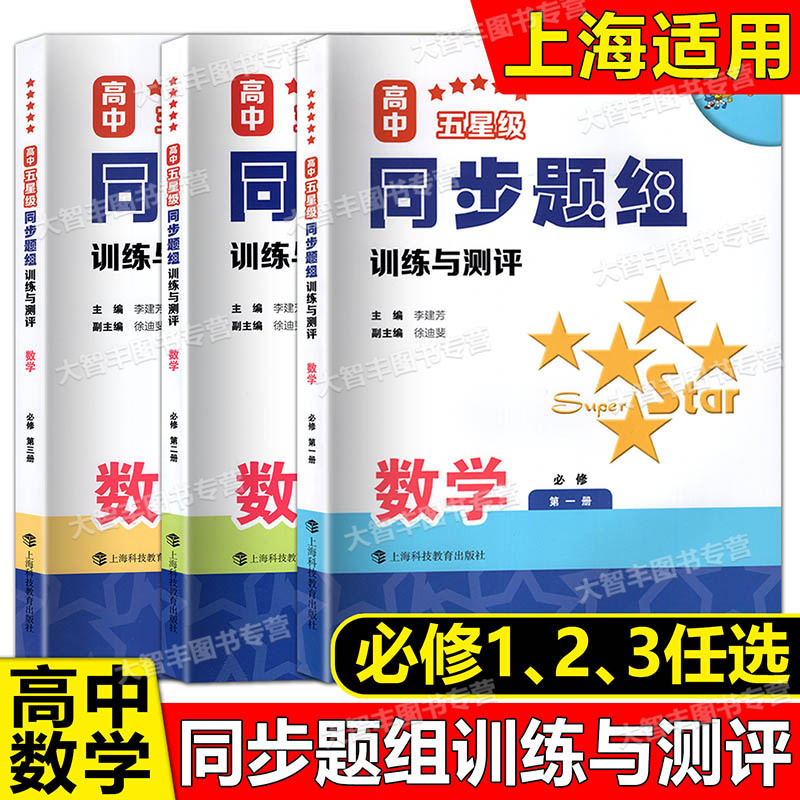 高中五星级同步题组数学任选