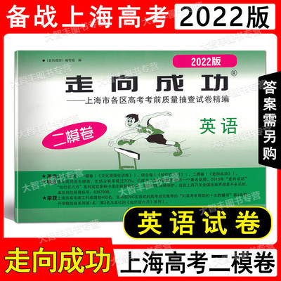 现货 2022年版 走向成功 高考英语二模卷2022上海高考二模卷 英语上海市各区县高考考前质量抽查试卷精编 中西书局