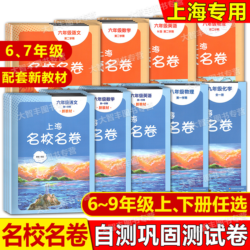 上海名校名卷六七八九年级任选