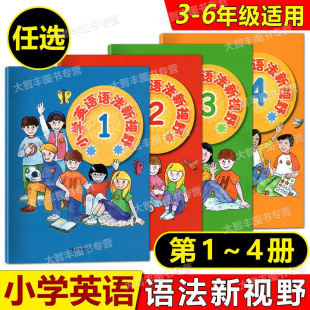 小学英语语法新视野1234全套4册小学生趣味学英语语法小学英语语法训练题三四五六年级使用小学英语词汇学习书上海教育出版社