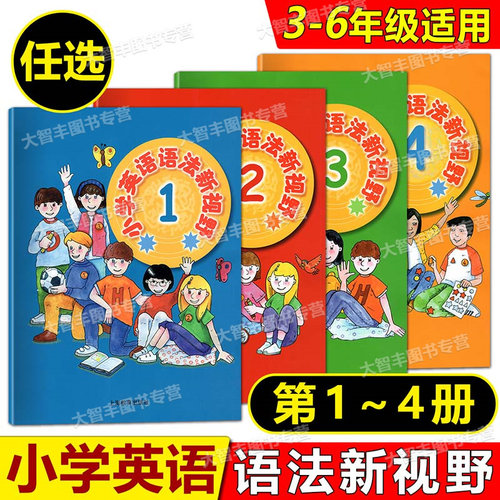 小学英语语法新视野1234