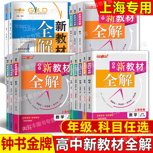 钟书金牌新教材全解高中必修二数学下册物理必修2化学必修一高一上册上海高中沪教版文言文完全解读教材习题答案天津人民出版社