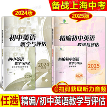 任选2024初中英语教学与评估 英语教学与评估 参考答案 修订 光明日报出版社  备战中考上海初中英语中考总复习2025初中英语精编