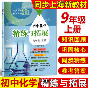 上海教育出版 社 初中化學精練與拓展九年級上冊9年級第一學期基礎拓展提升能力測試評價初中化學 2025新版