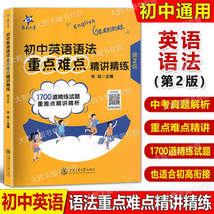 交大之星初中英语语法重点难点精讲精练第2版初中英语语法练习初中生语法训练1600道精练试题重难点精讲精析上海交通大学出版社