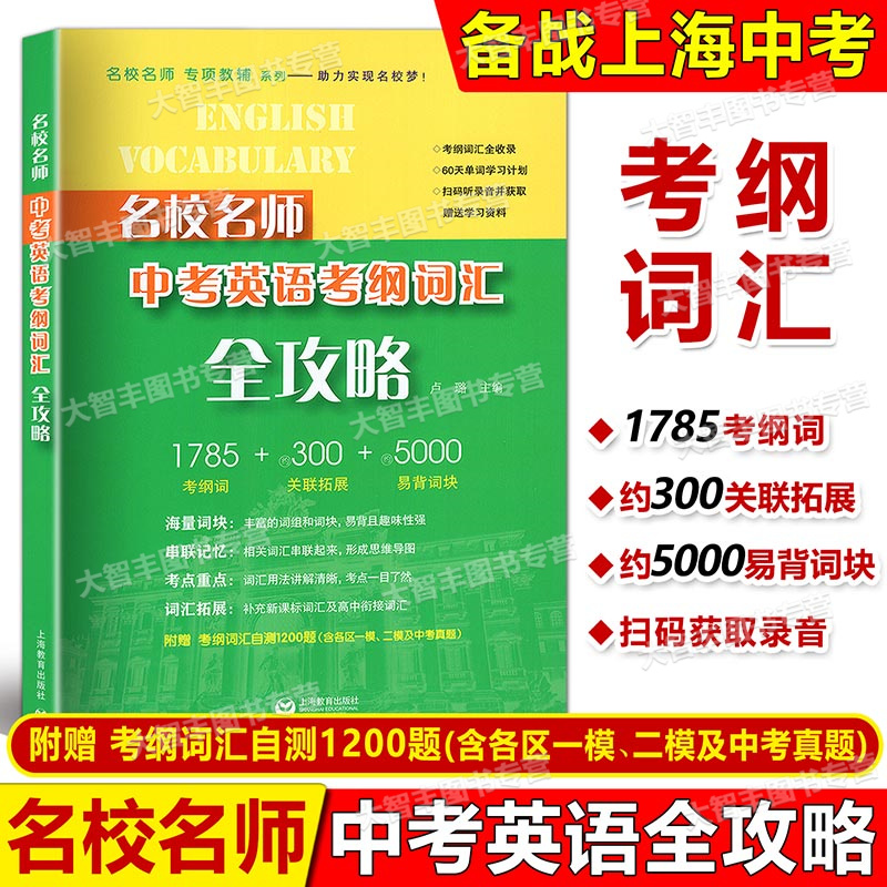 名校中考英语词汇全攻略上海教育