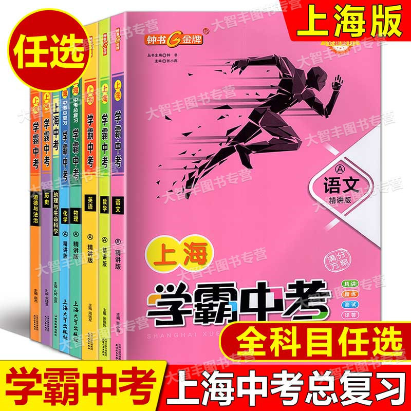 钟书金牌中考总复习学霸中考语文数学英语物理化学精讲精练版上海版历史地理与生命科学道德与法治初中任选上海中考总复习