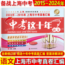 中考这十年 语文 备战中考 全新修订版2024-2015上海中考真卷汇编/10年上海语文真题汇编 含详解答案 上海市中考真题汇编2015-2024