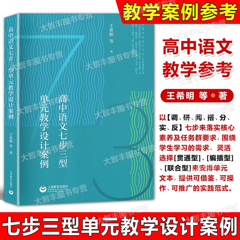 高中语文七步三型单元教学设计案例王希明著高中语文新课标统编语文教材单元教学设计的类型及要点上海教育出版社