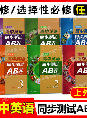上外版高中英语同步测试AB卷必修一二三123选择性必修123任选同步AB卷SW版含答案及听力文本扫码听音频上海外语教育出版社
